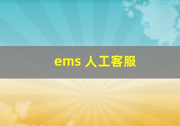 ems 人工客服